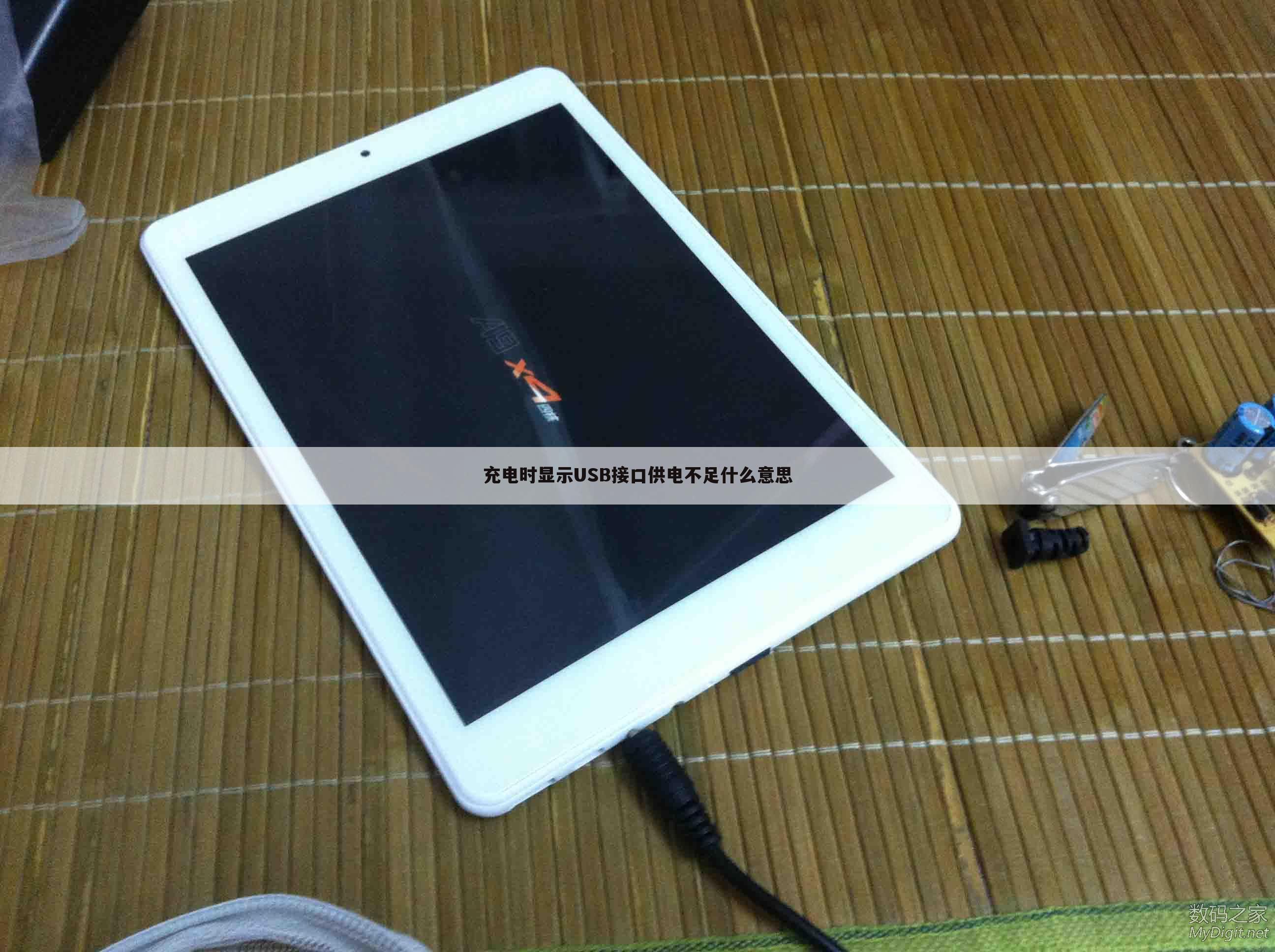 充电时显示USB接口供电不足什么意思