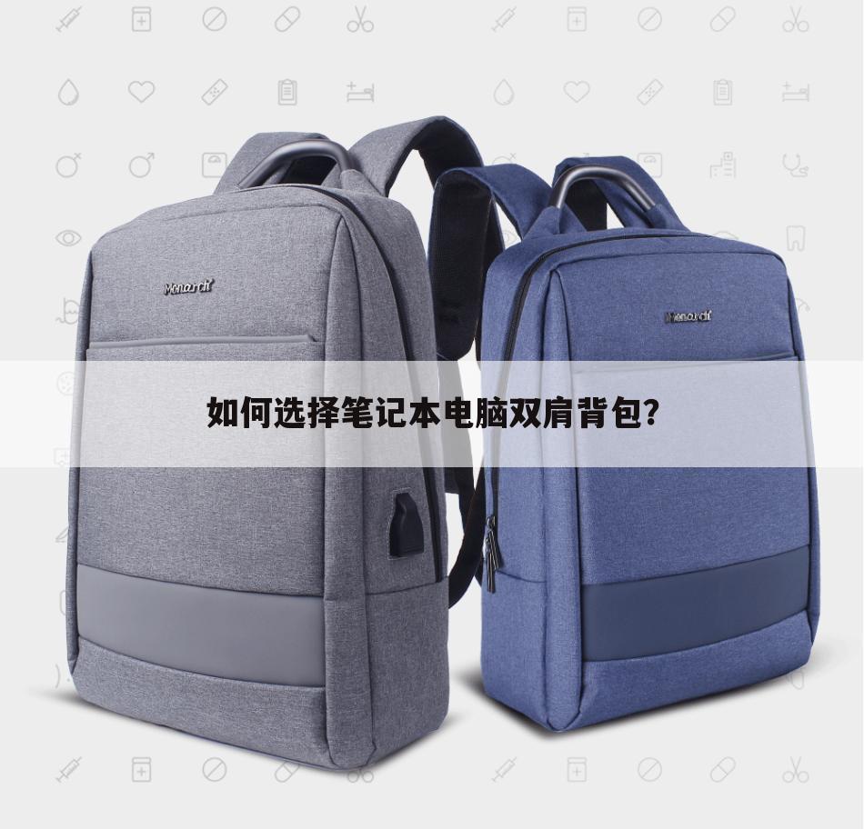 如何选择笔记本电脑双肩背包？