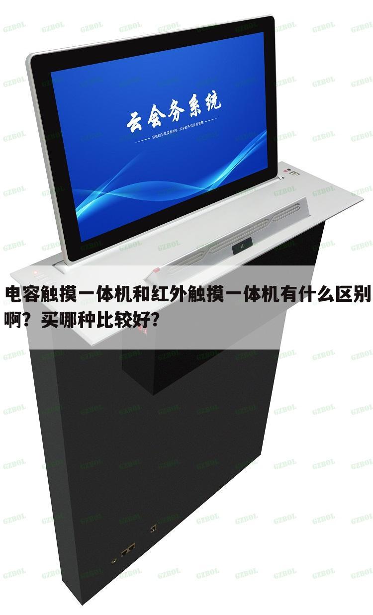 电容触摸一体机和红外触摸一体机有什么区别啊？买哪种比较好？