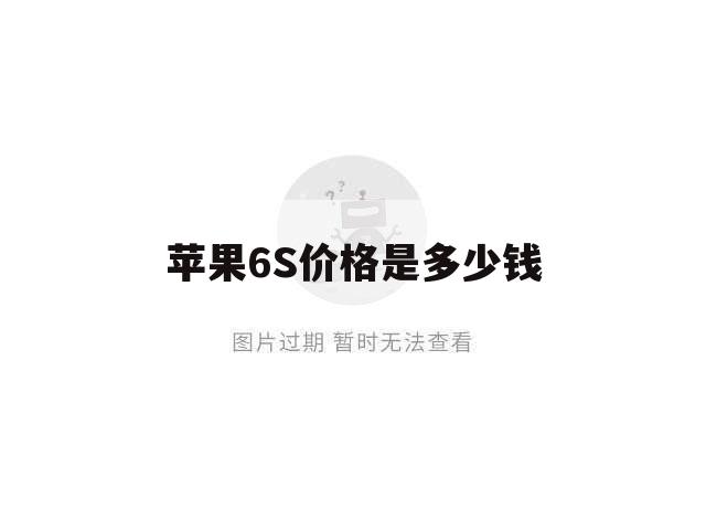 苹果6S价格是多少钱