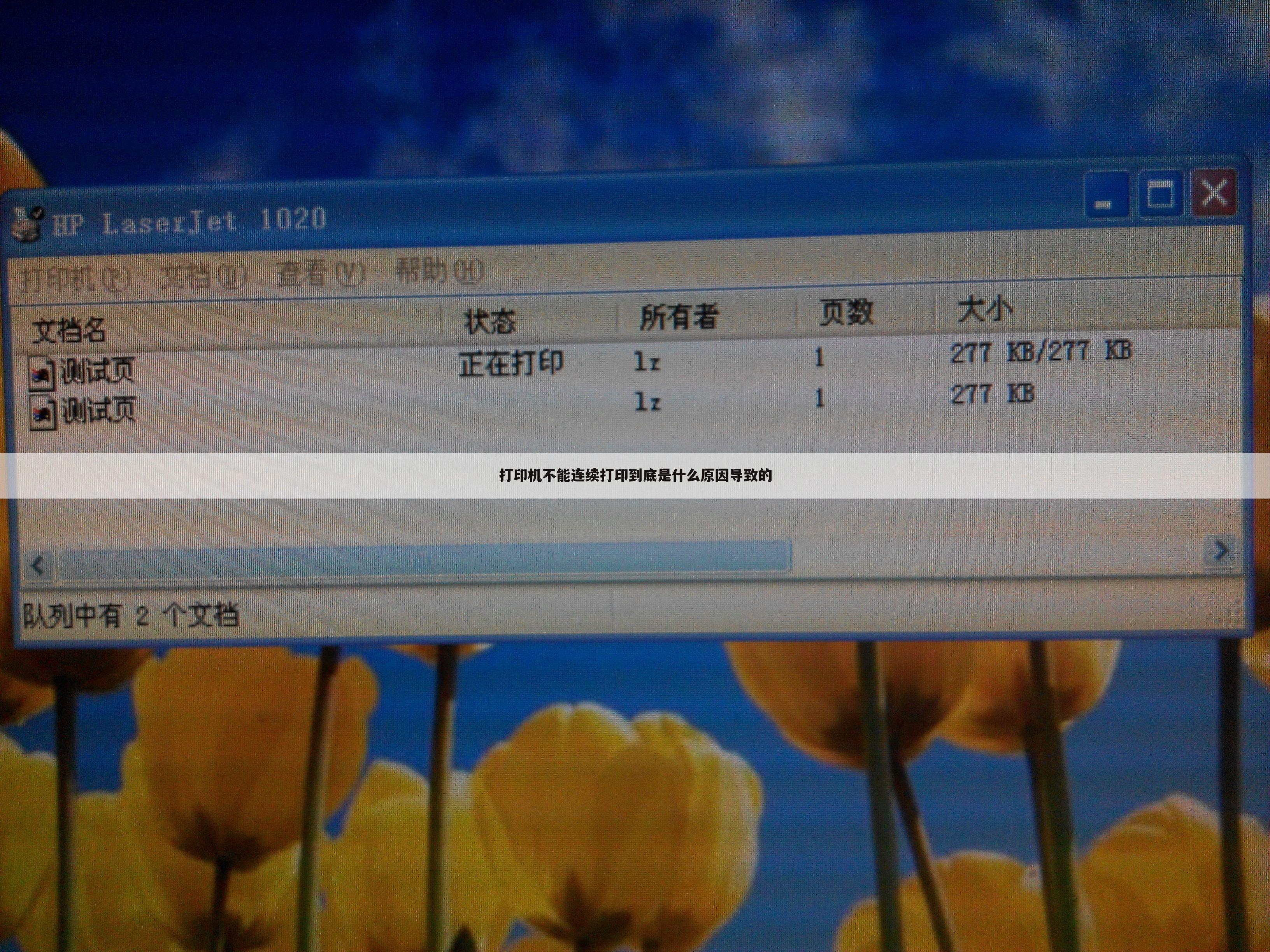 打印机不能连续打印到底是什么原因导致的
