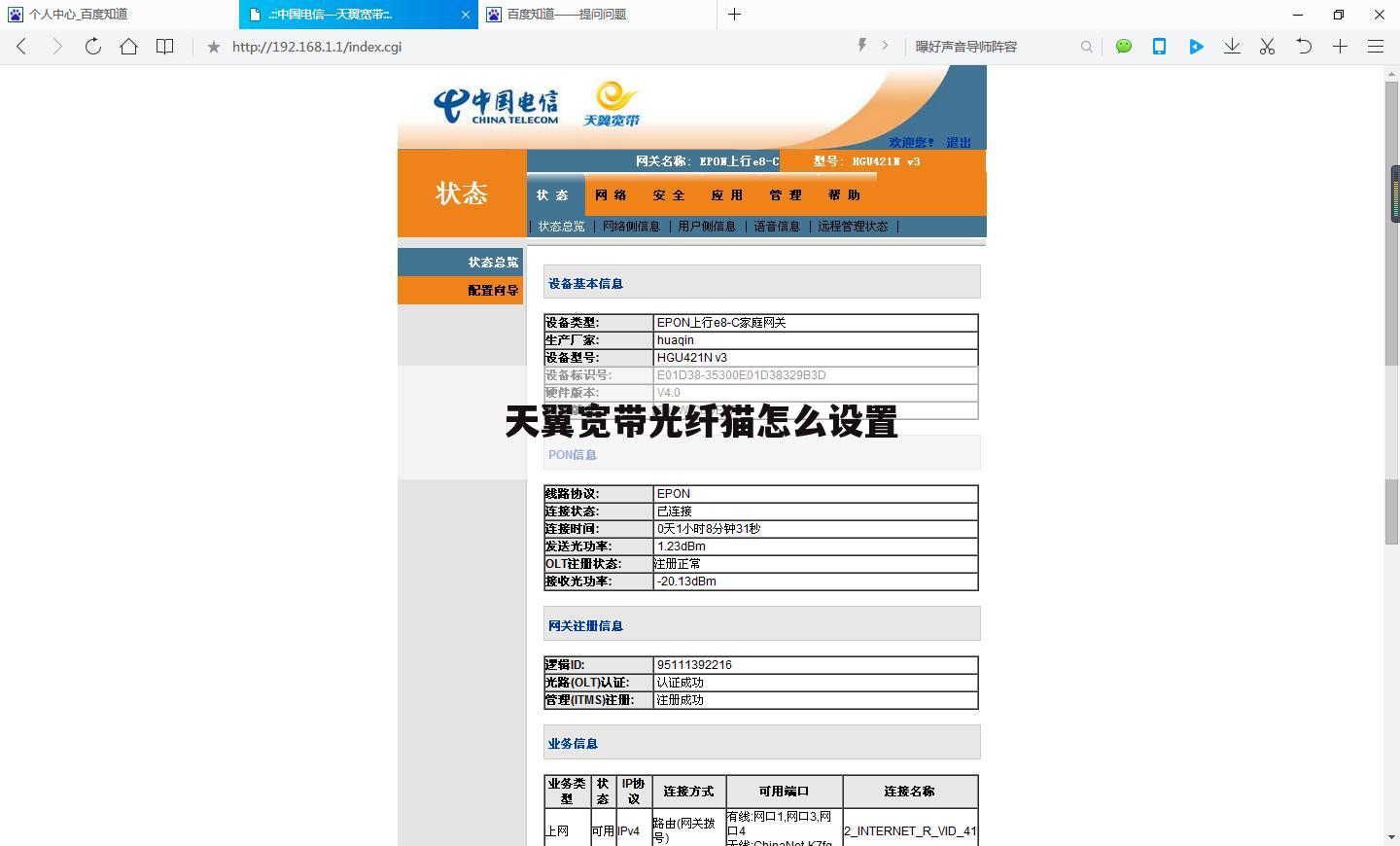 天翼宽带光纤猫怎么设置