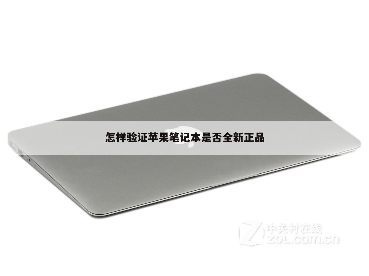 怎样验证苹果笔记本是否全新正品