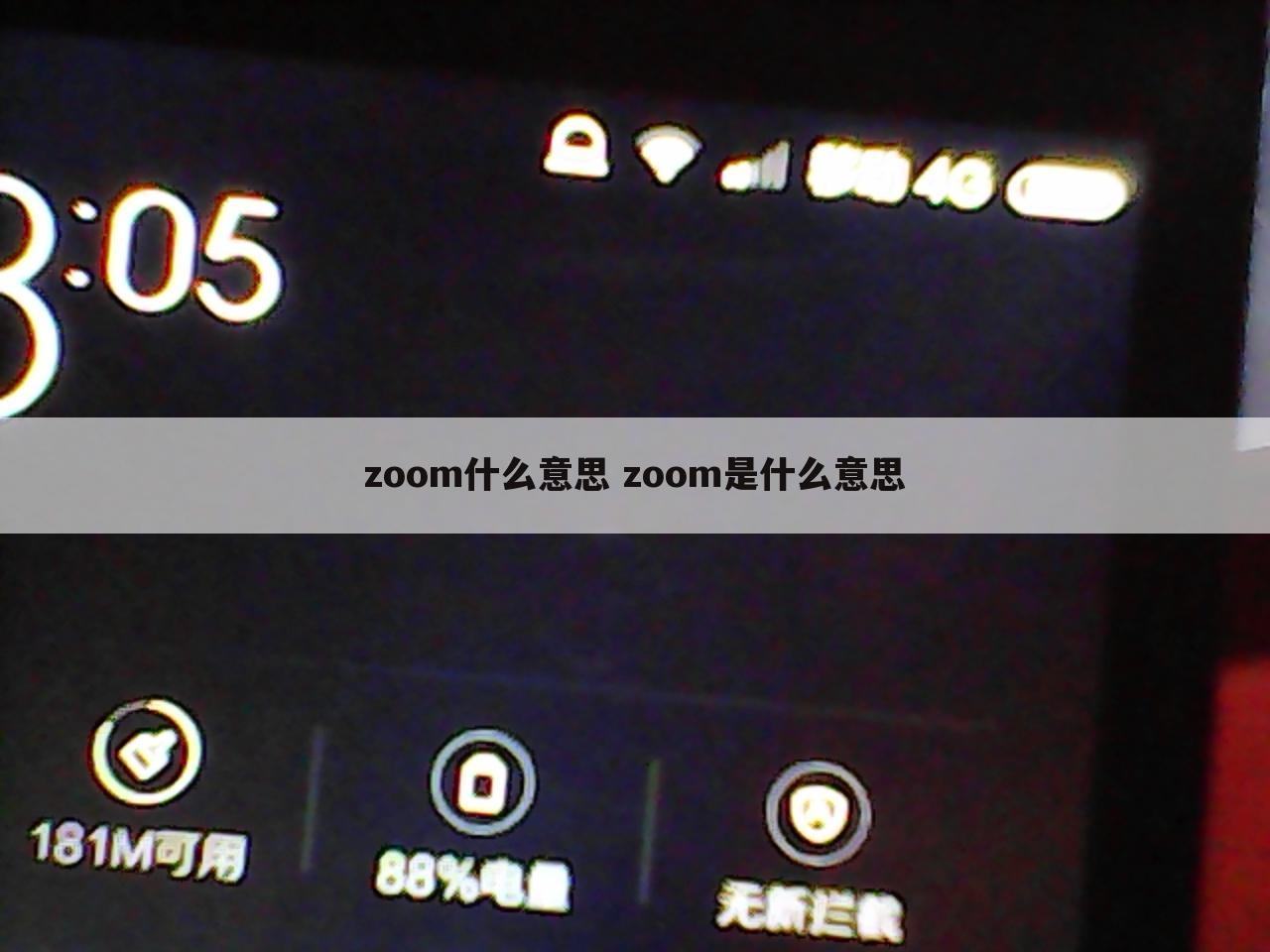 zoom什么意思 zoom是什么意思