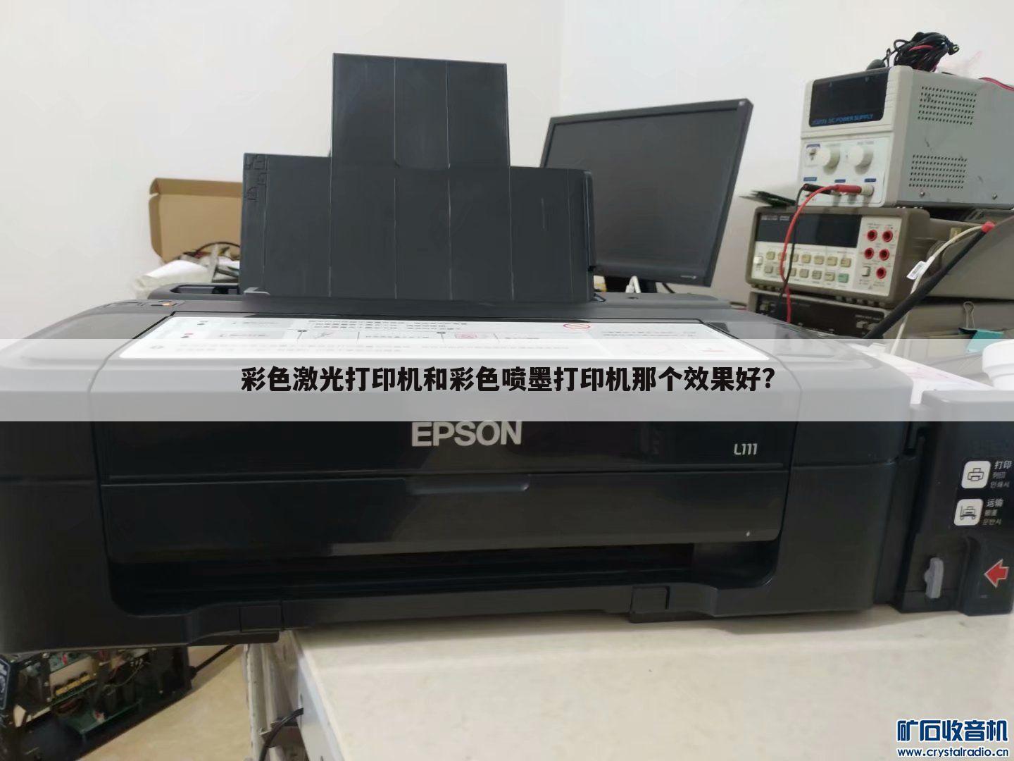 彩色激光打印机和彩色喷墨打印机那个效果好?