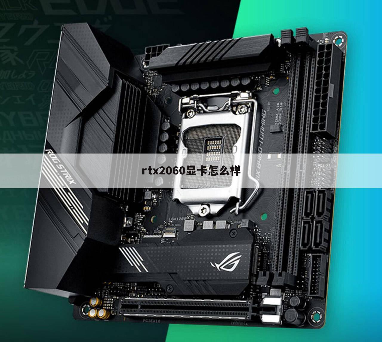 rtx2060显卡怎么样