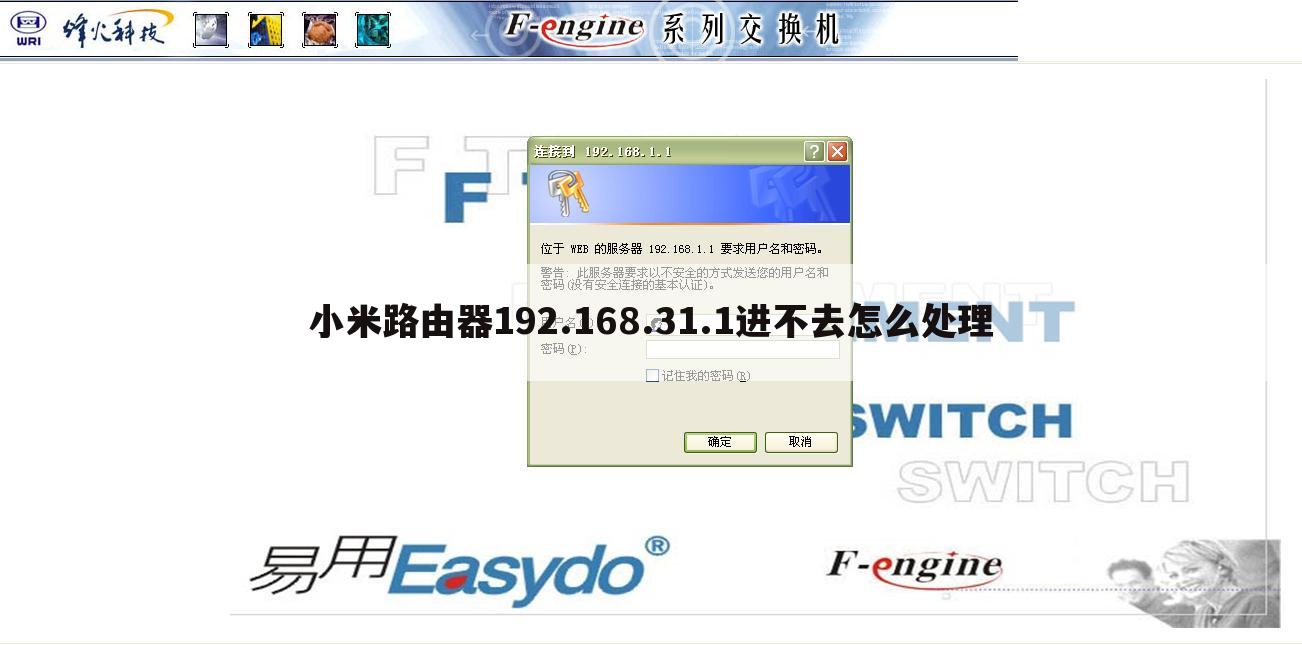 小米路由器192.168.31.1进不去怎么处理