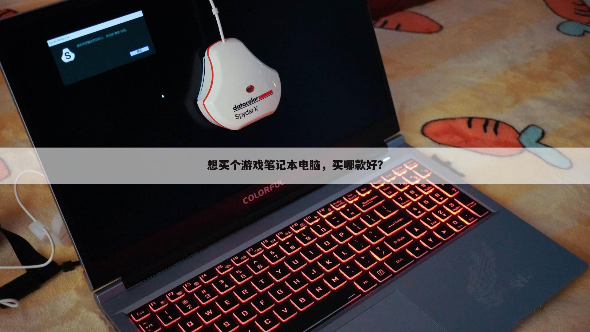 想买个游戏笔记本电脑,买哪款好?