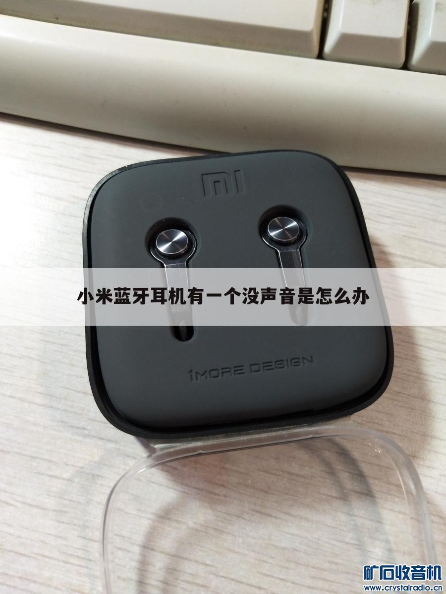 小米蓝牙耳机有一个没声音是怎么办
