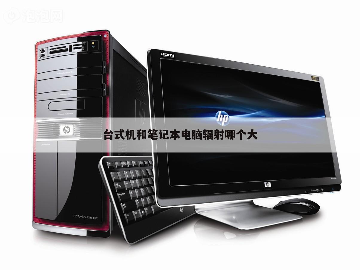 台式机和笔记本电脑辐射哪个大
