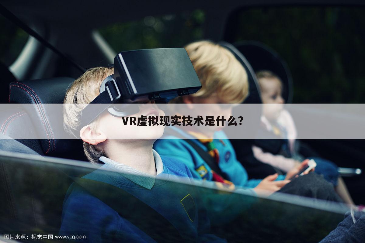 VR虚拟现实技术是什么？