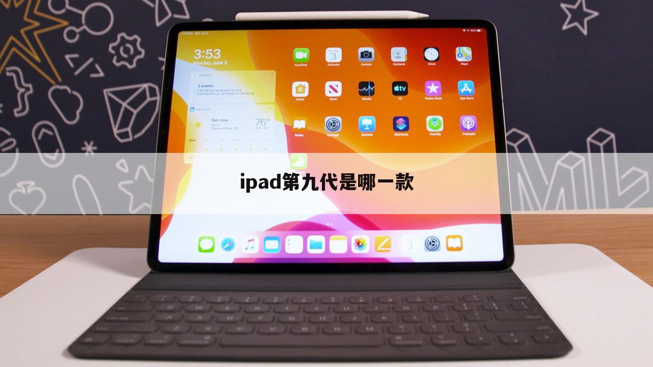 ipad第九代是哪一款