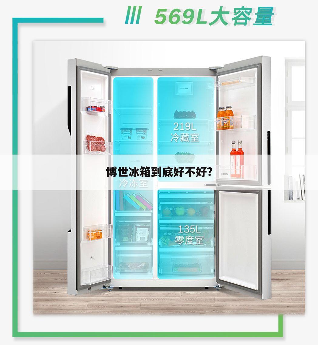 博世冰箱到底好不好？