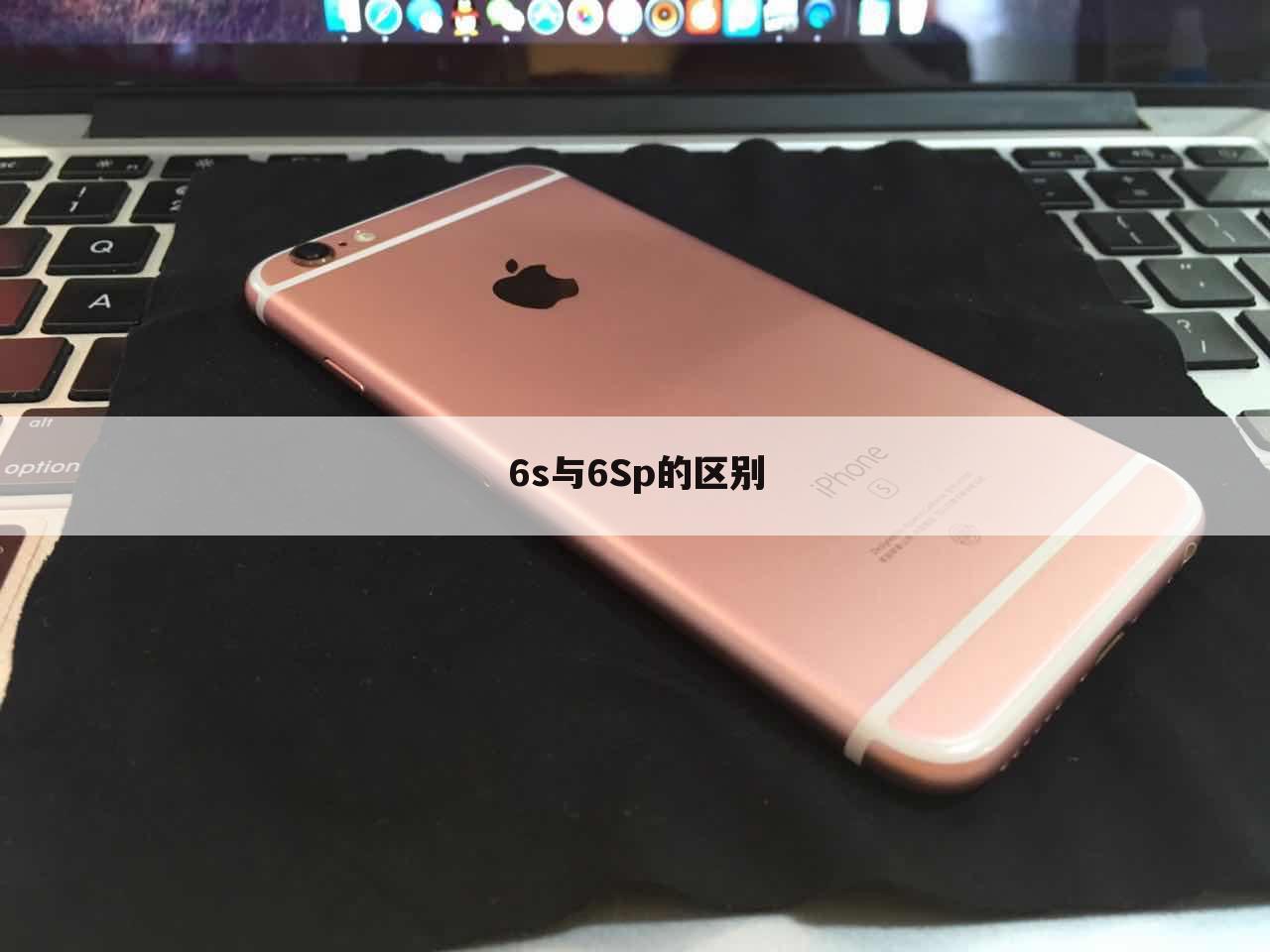 6s与6Sp的区别