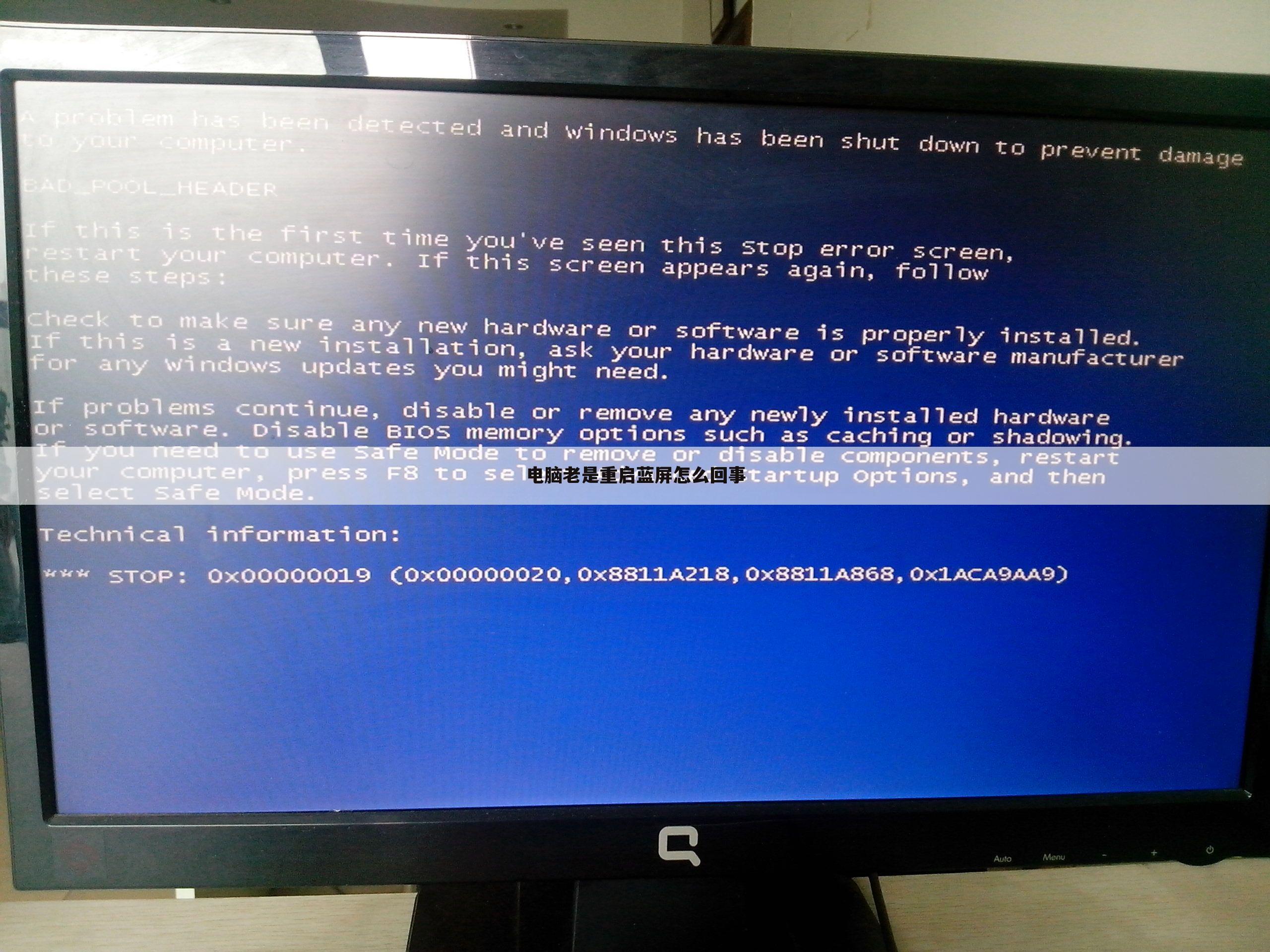 电脑老是重启蓝屏怎么回事