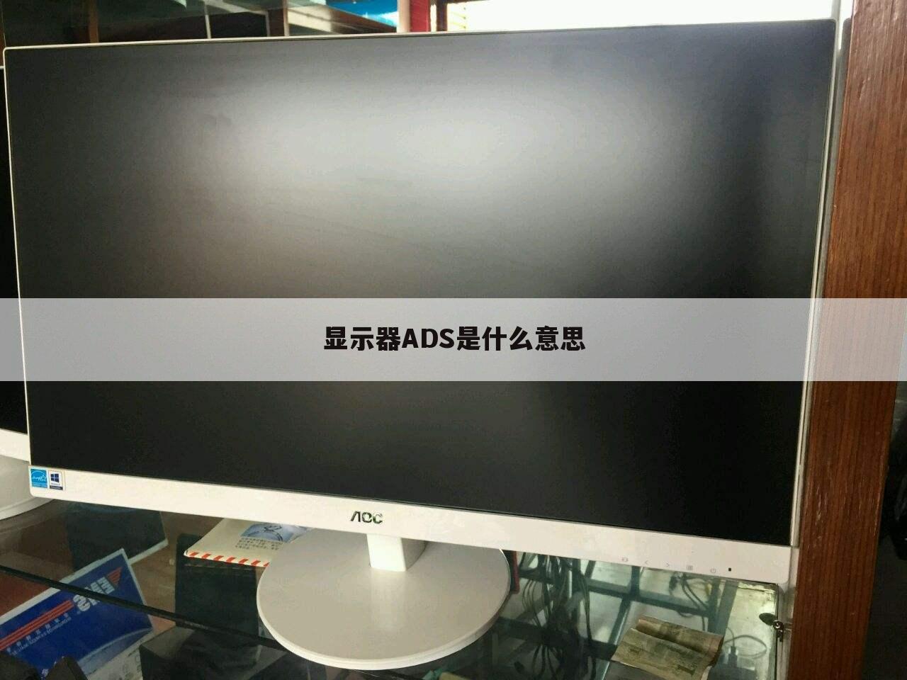 显示器ADS是什么意思