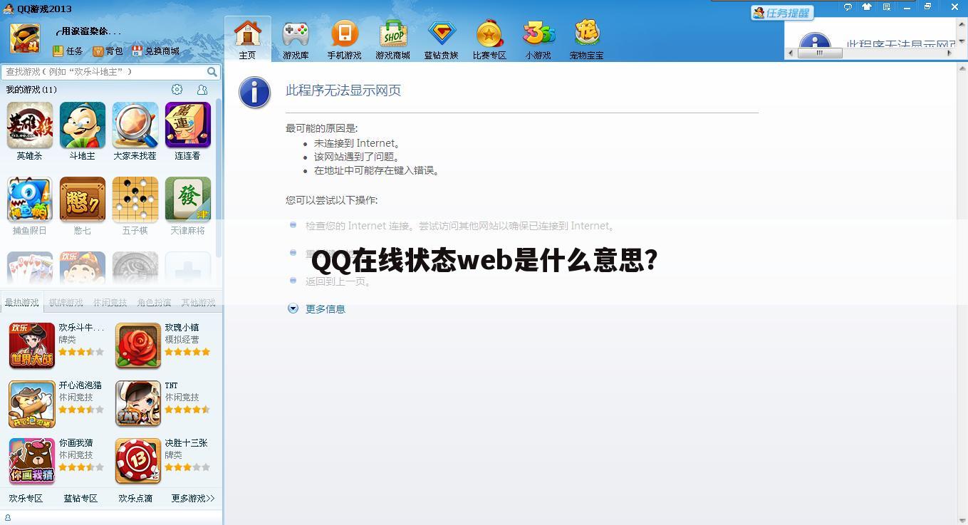 QQ在线状态web是什么意思？