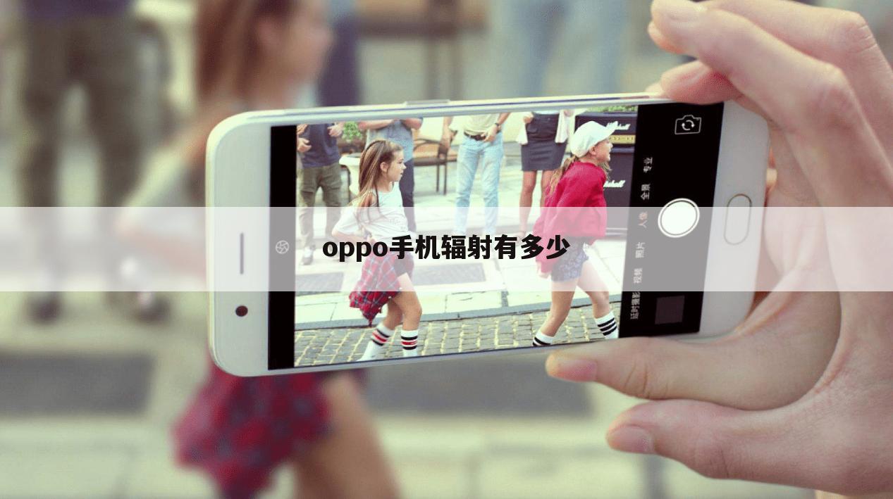 oppo手机辐射有多少