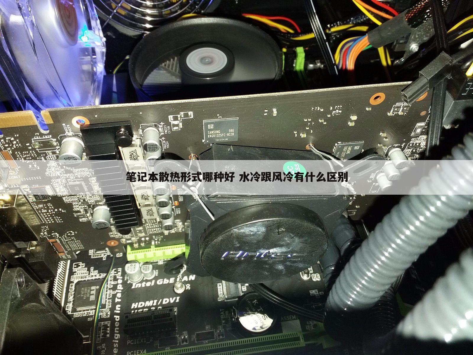 笔记本散热形式哪种好 水冷跟风冷有什么区别