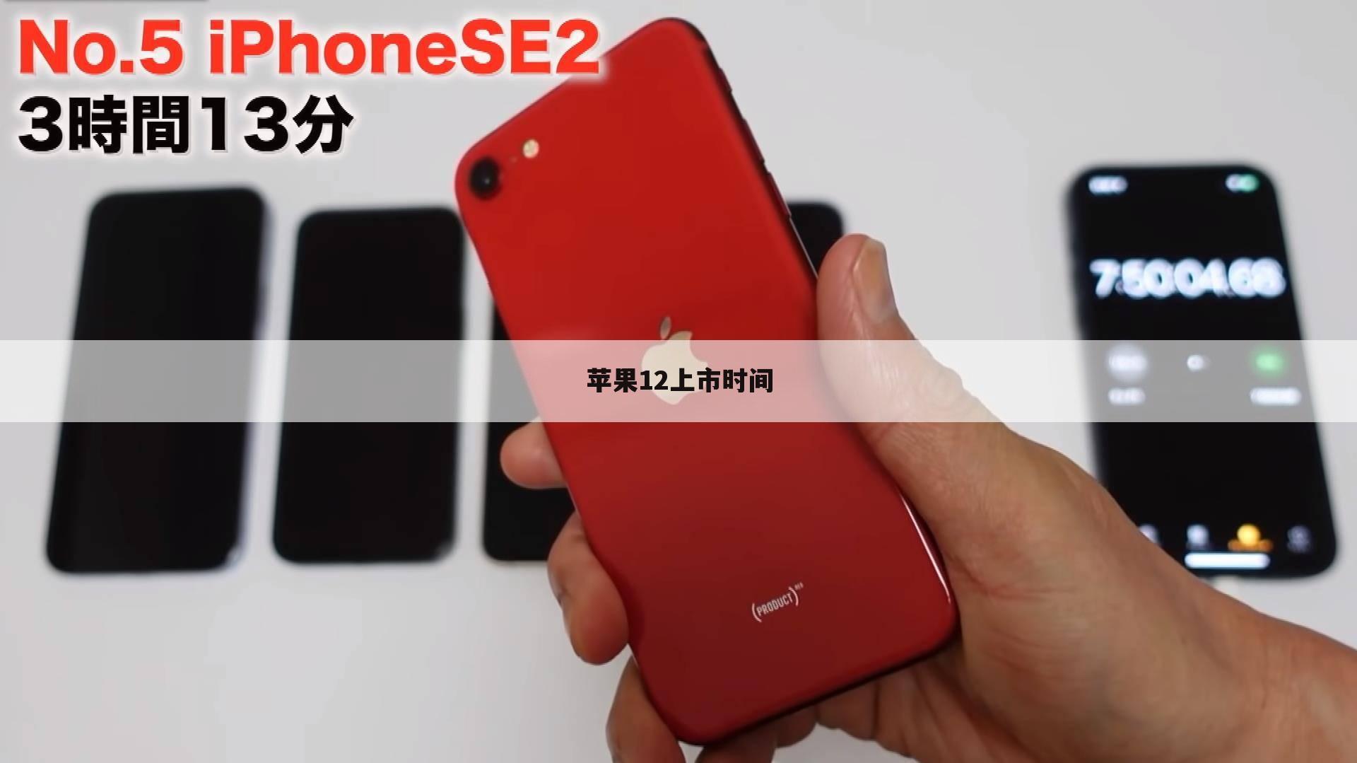 苹果12上市时间