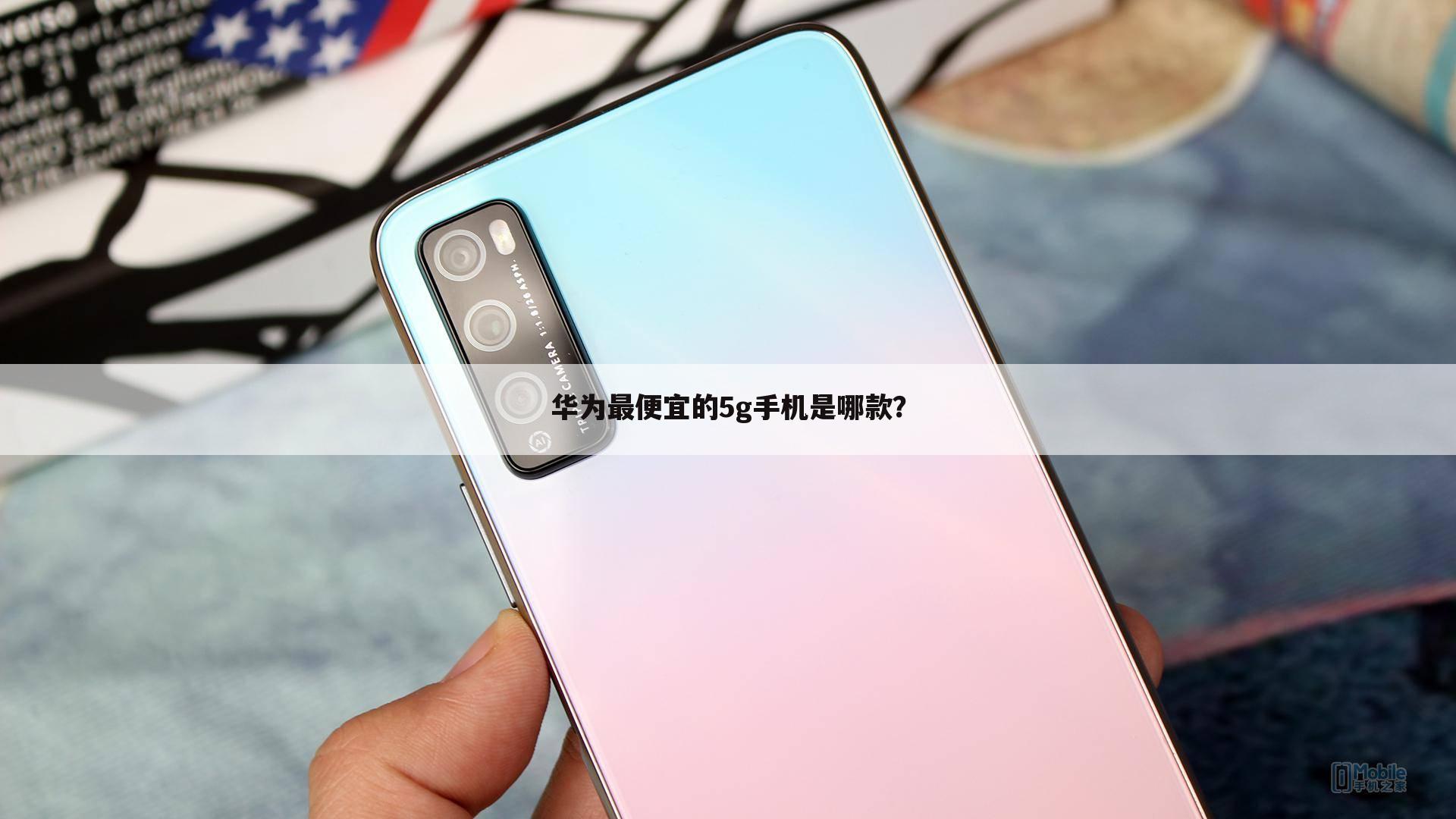 华为最便宜的5g手机是哪款？