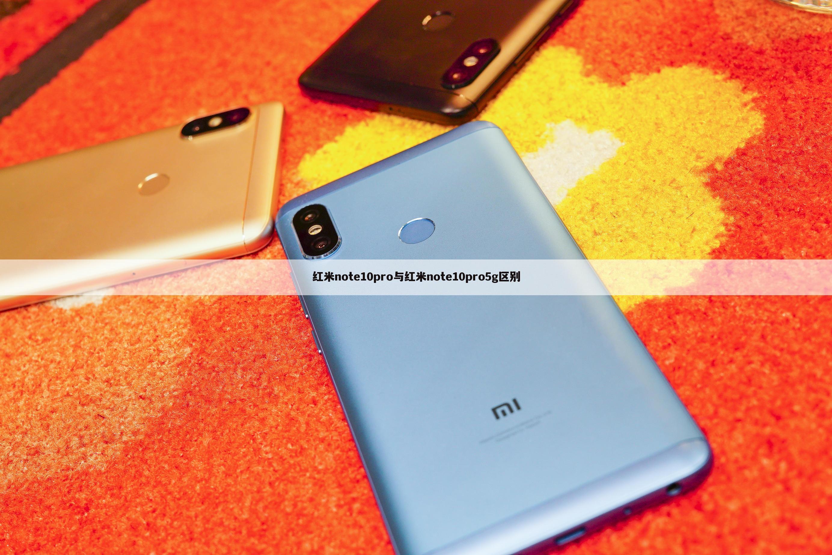 红米note10pro与红米note10pro5g区别