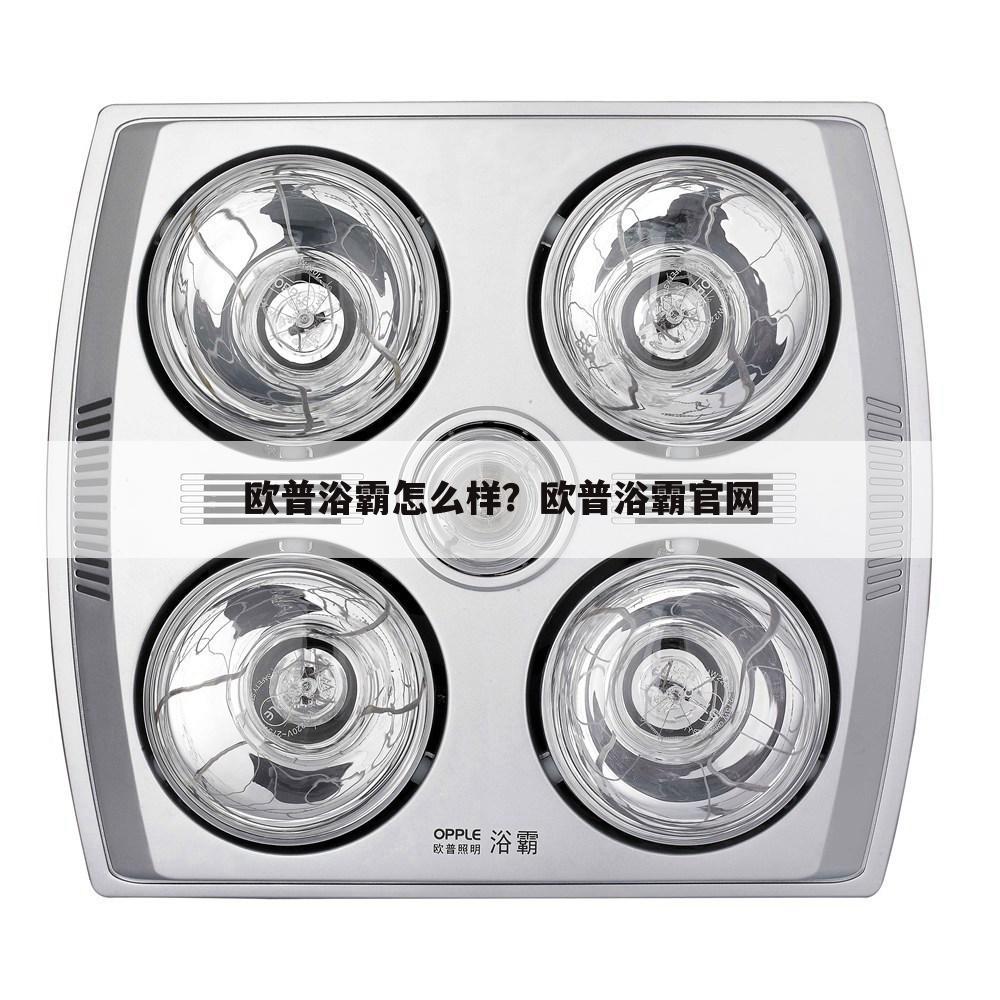欧普浴霸怎么样?欧普浴霸官网