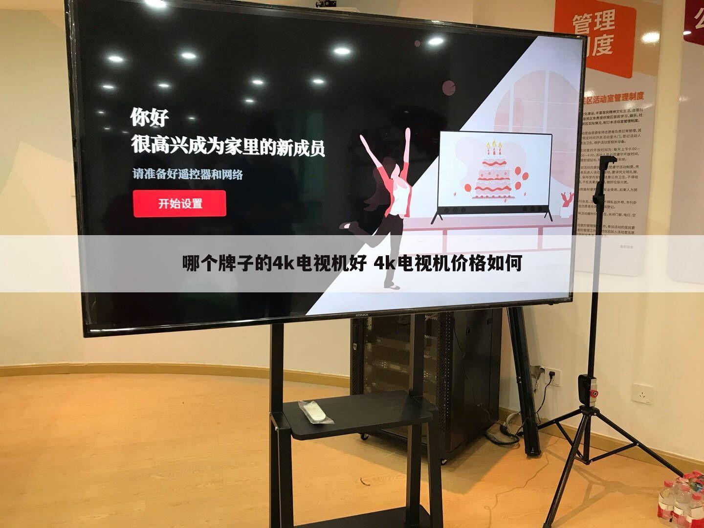 哪个牌子的4k电视机好 4k电视机价格如何