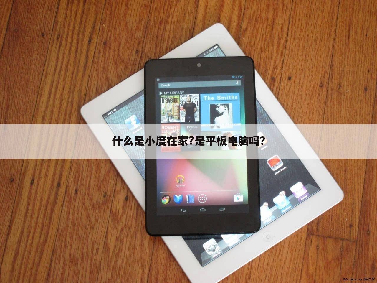 什么是小度在家?是平板电脑吗？