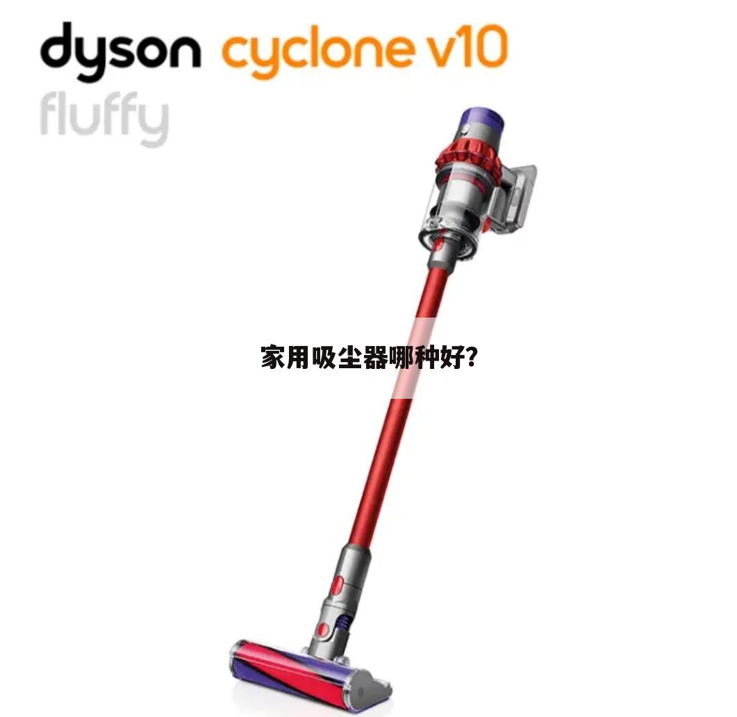 家用吸尘器哪种好？