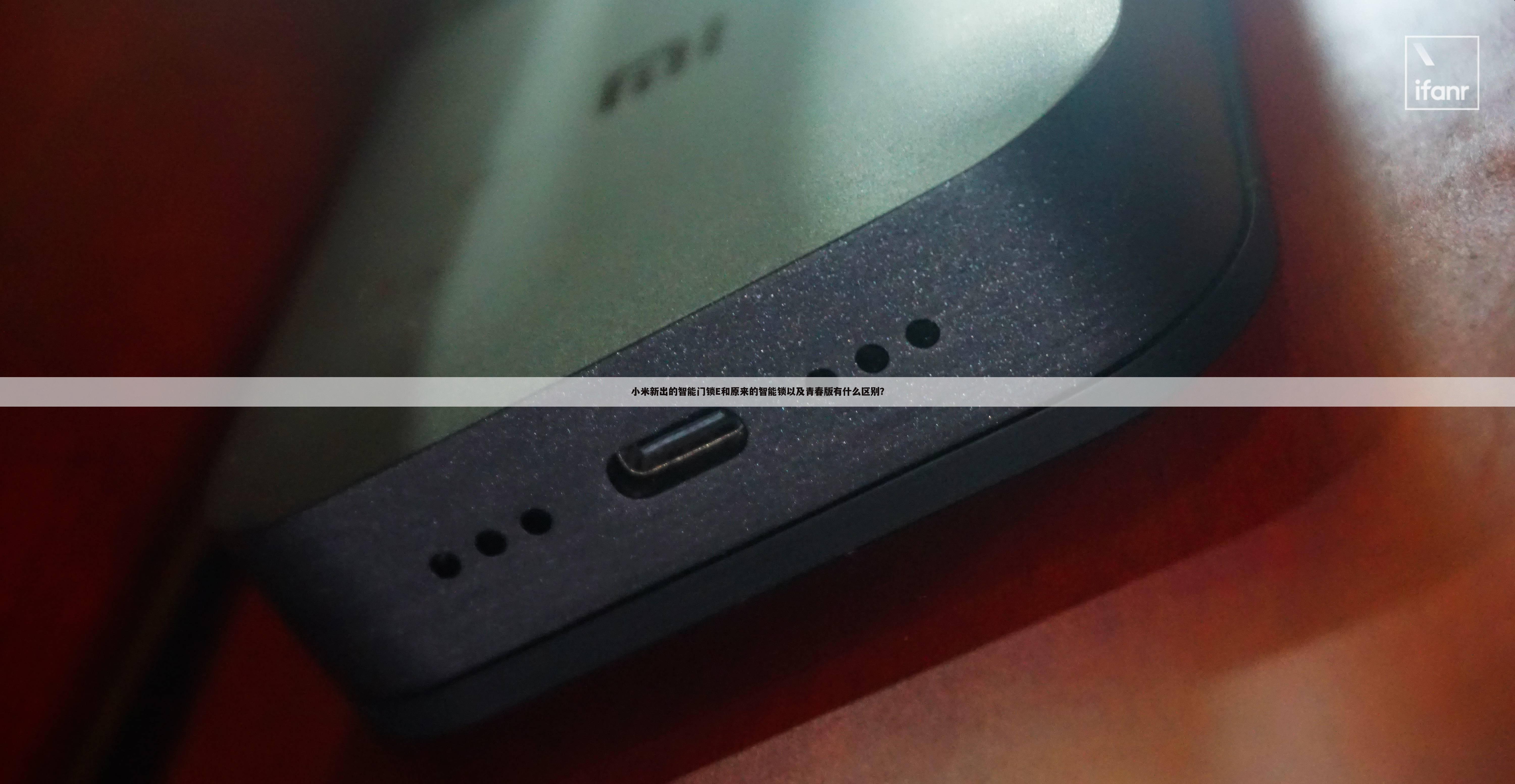 小米新出的智能门锁E和原来的智能锁以及青春版有什么区别？