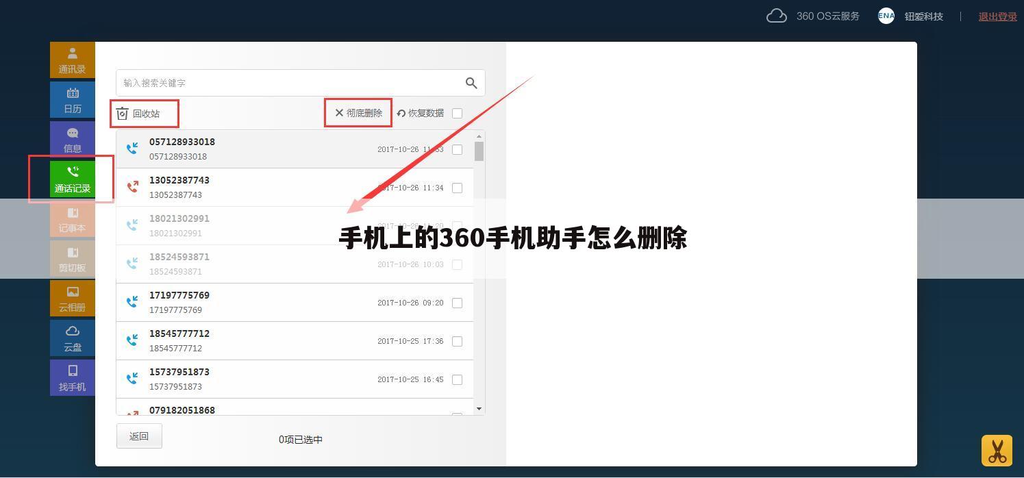 手机上的360手机助手怎么删除