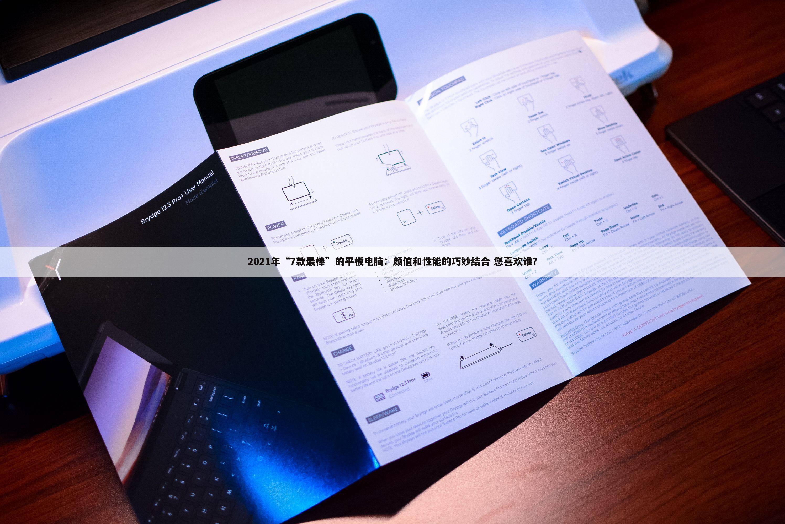 2021年“7款最棒”的平板电脑：颜值和性能的巧妙结合 您喜欢谁？