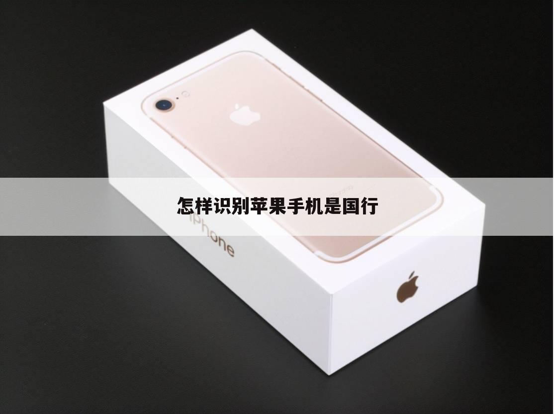 怎样识别苹果手机是国行
