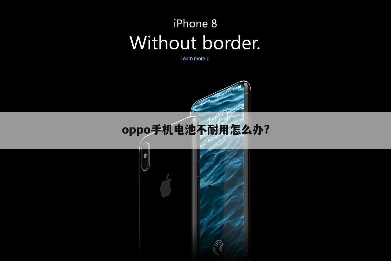 oppo手机电池不耐用怎么办?