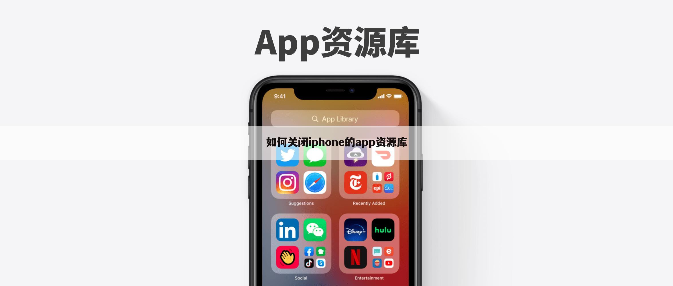 如何关闭iphone的app资源库