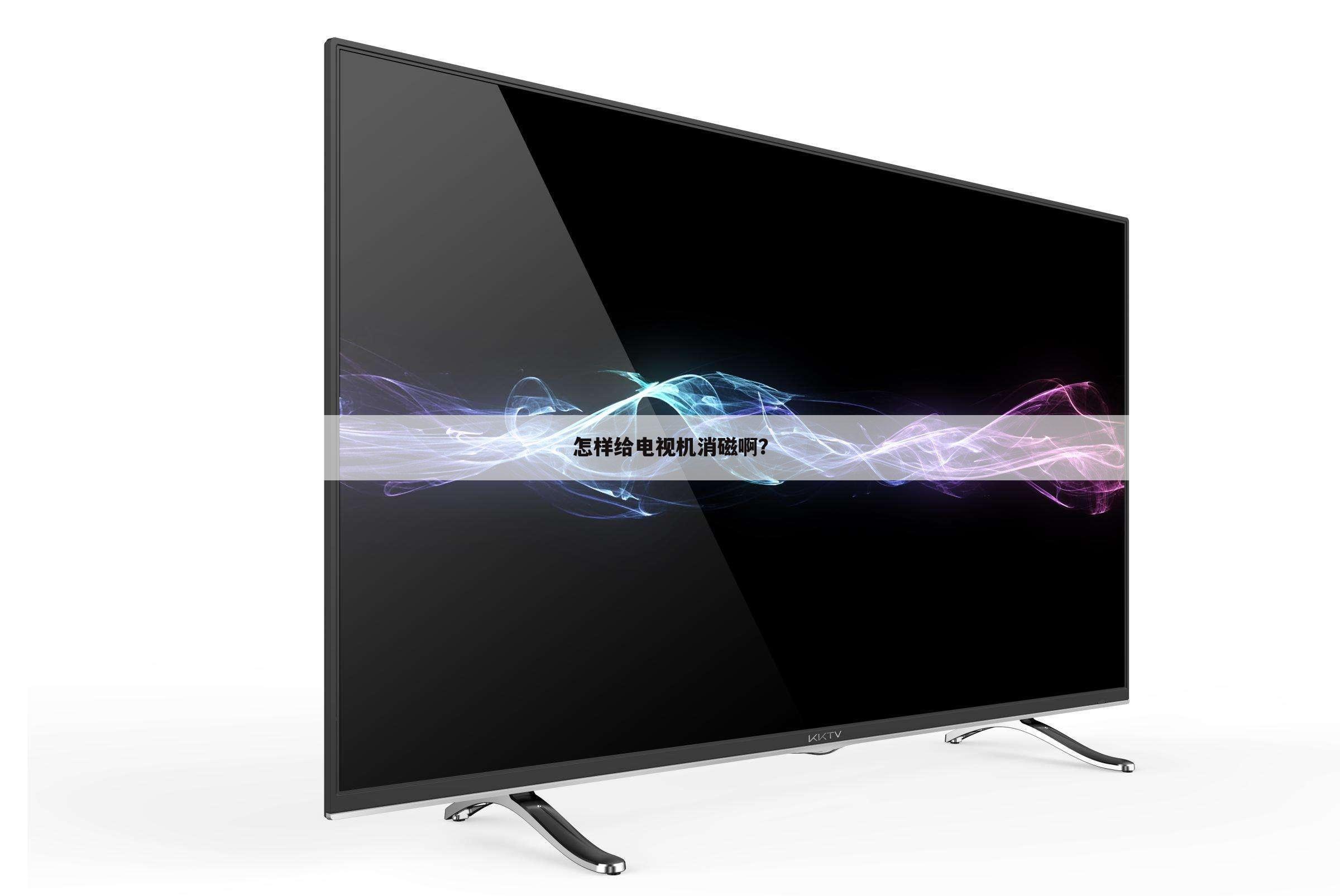 怎样给电视机消磁啊?