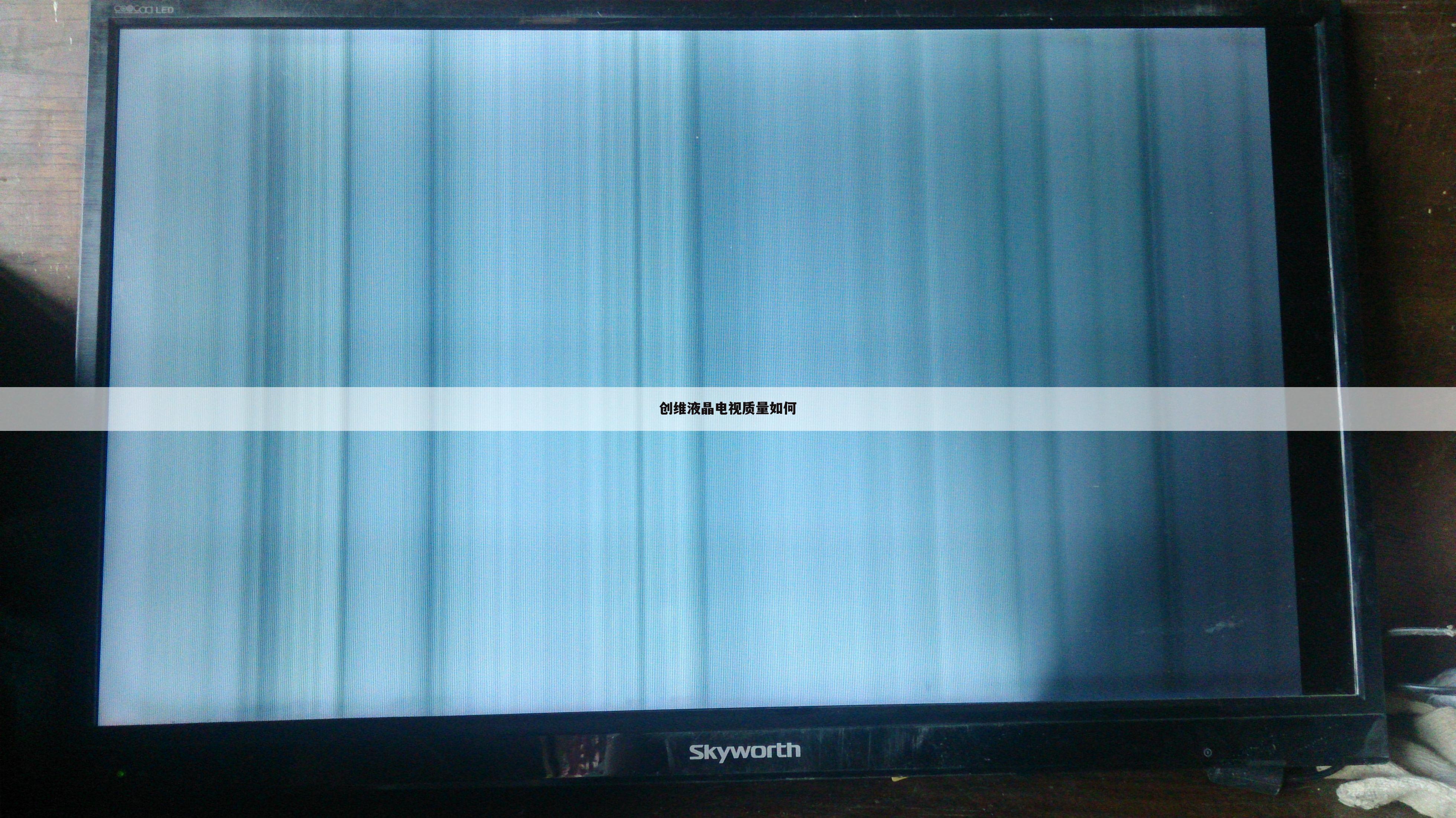 创维液晶电视质量如何