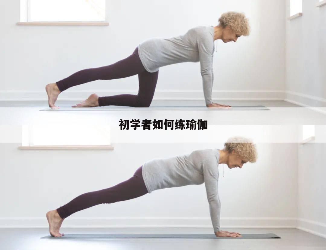 初学者如何练瑜伽