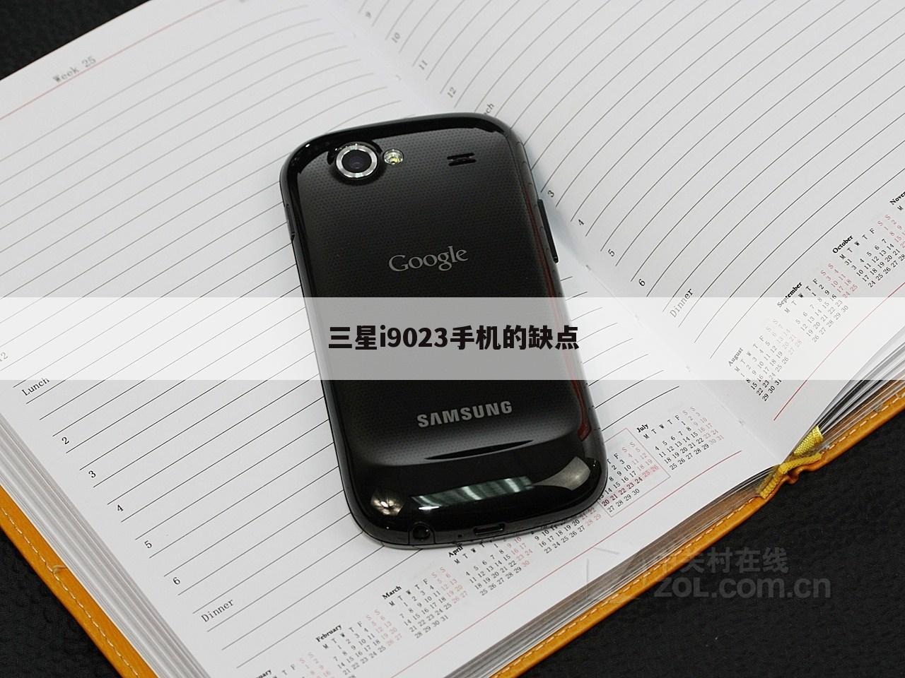 三星i9023手机的缺点