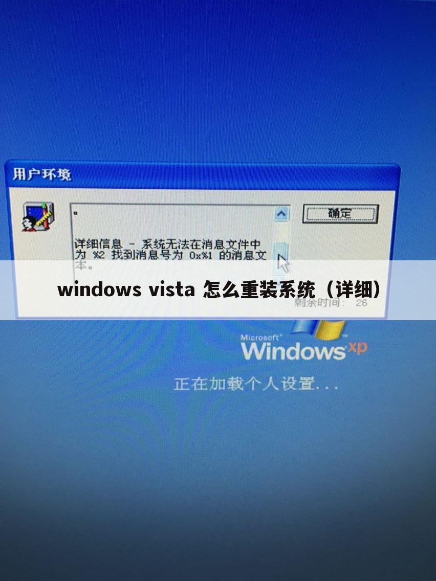 windows vista 怎么重装系统(详细)