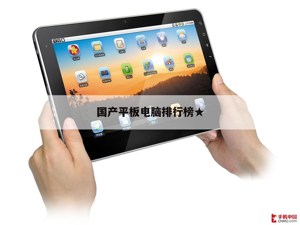 国产平板电脑排行榜★