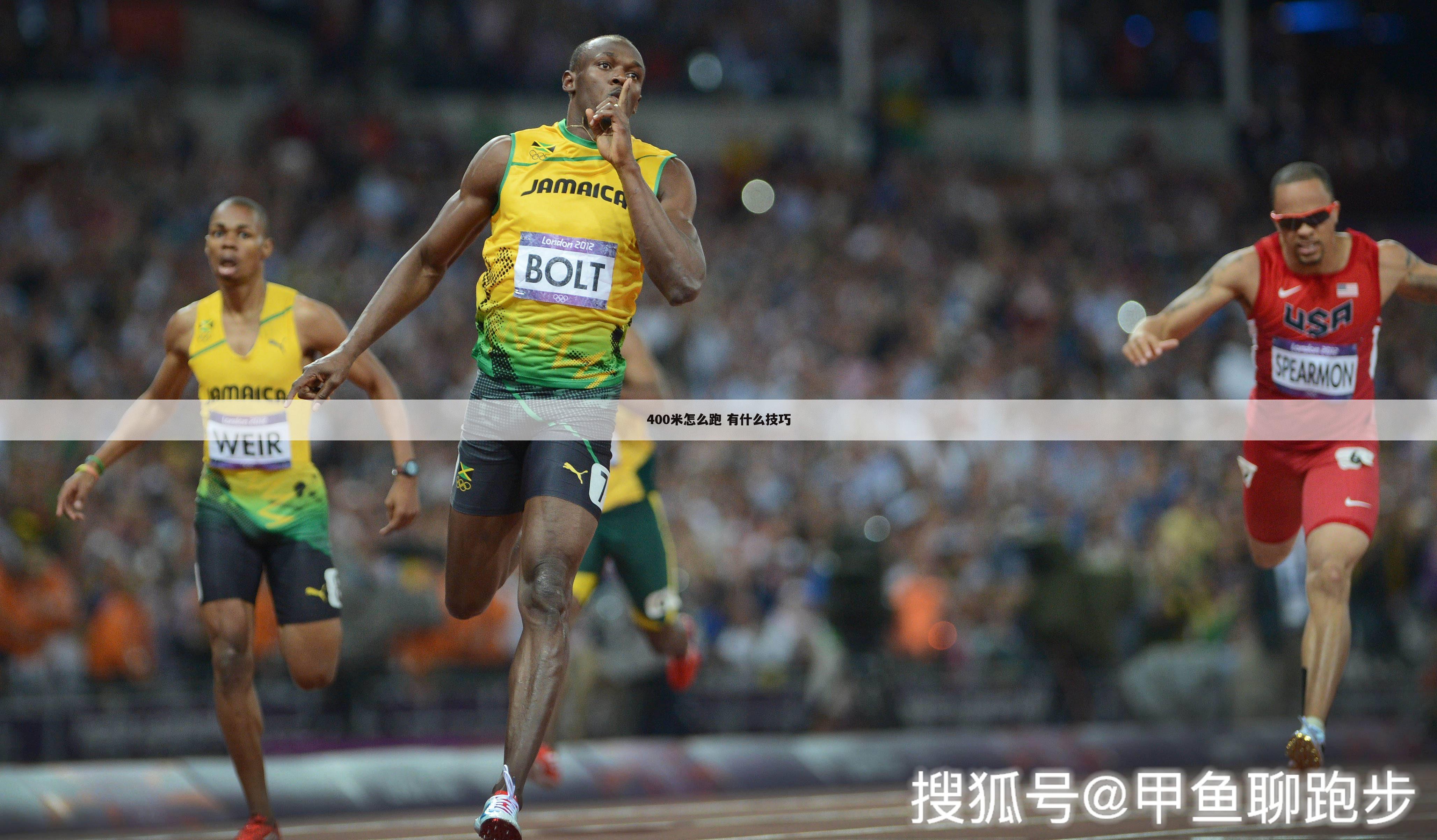 400米怎么跑 有什么技巧
