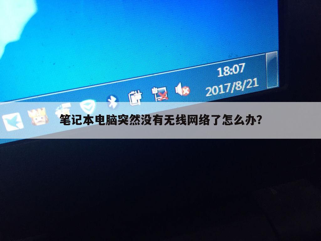 笔记本电脑突然没有无线网络了怎么办？