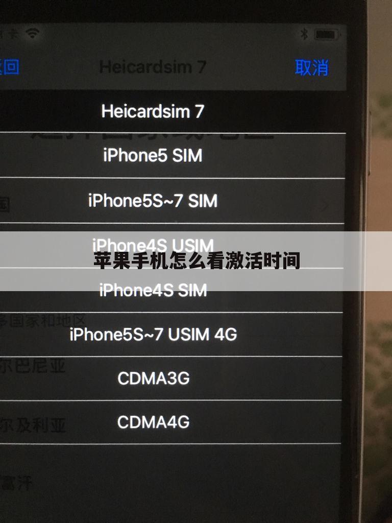 苹果手机怎么看激活时间