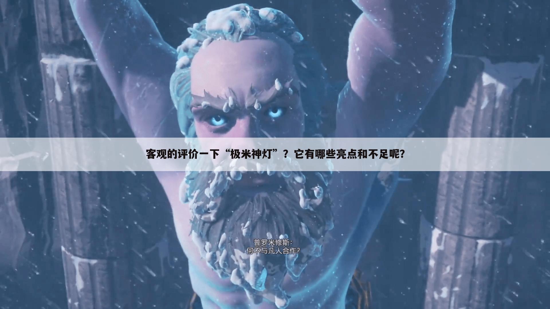 客观的评价一下“极米神灯”？它有哪些亮点和不足呢？