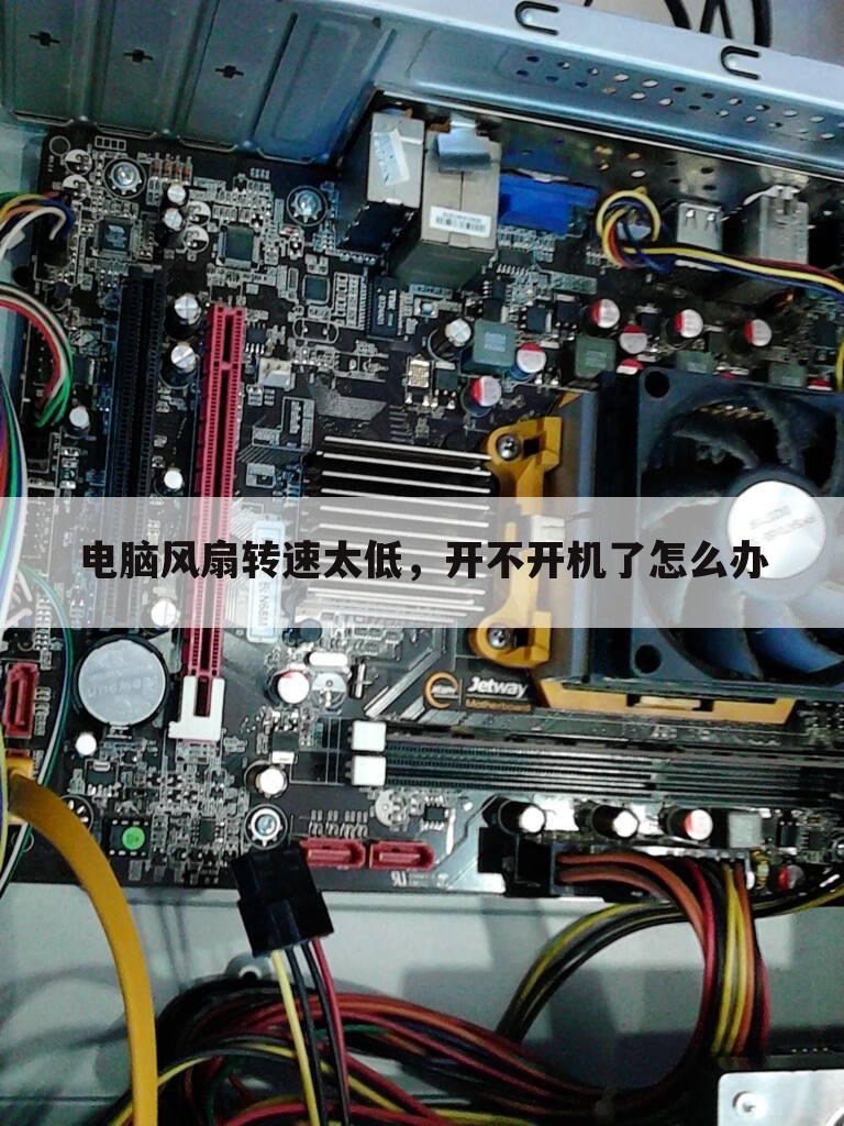 电脑风扇转速太低，开不开机了怎么办