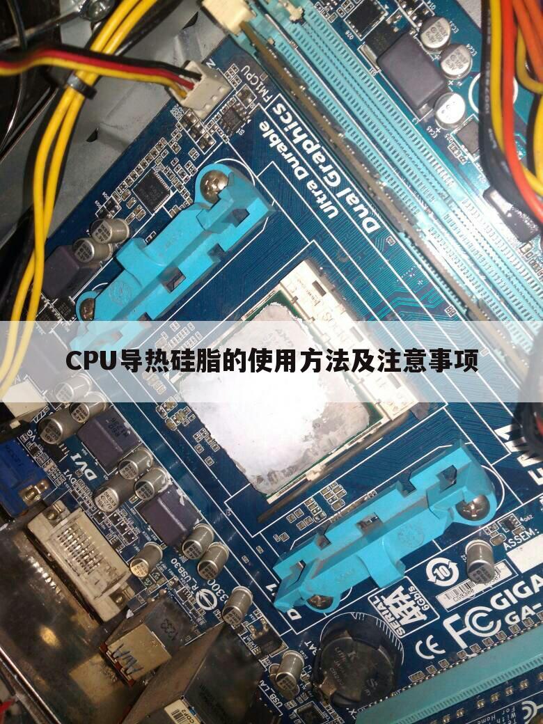CPU导热硅脂的使用方法及注意事项