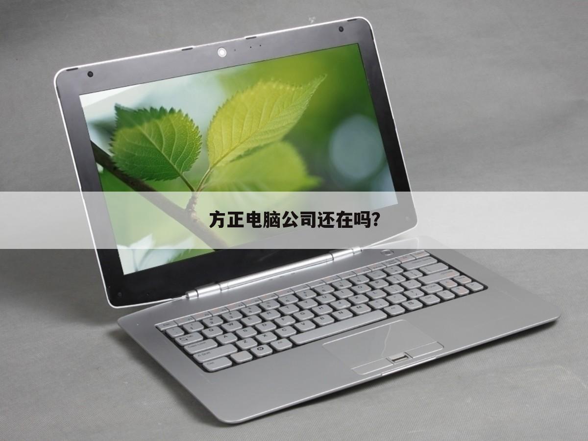 方正电脑公司还在吗？