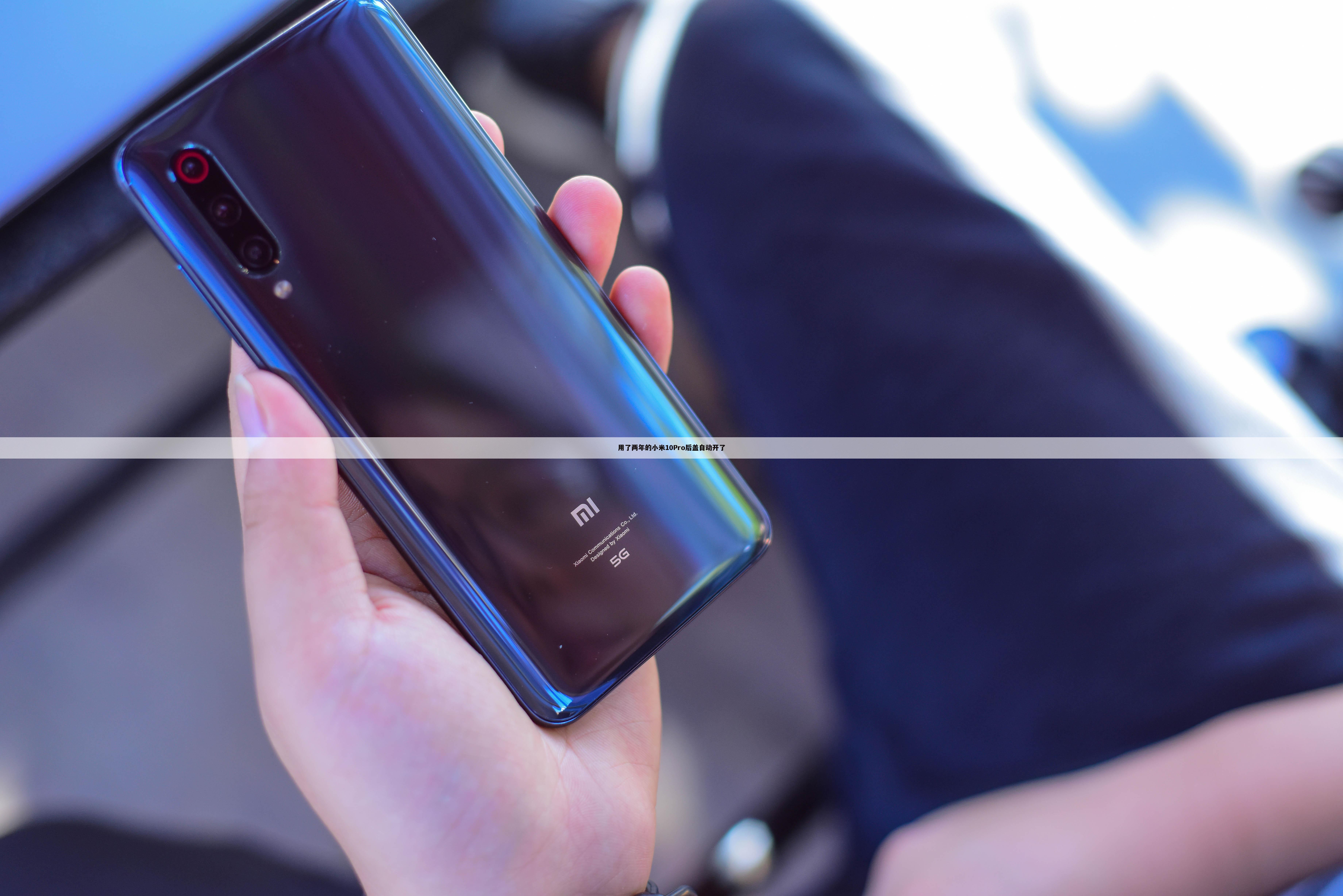 用了两年的小米10Pro后盖自动开了